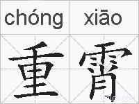 重霄的拼音