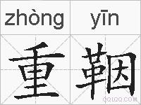 重鞇的拼音