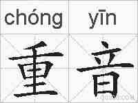 重音的拼音