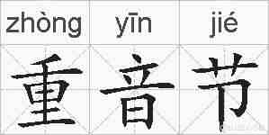 重音节的拼音