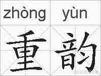 重韵的拼音