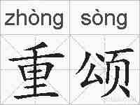 重颂的拼音