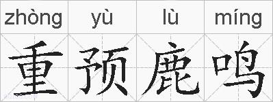 重预鹿鸣的拼音