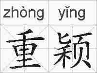 重颖的拼音