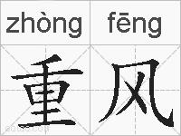 重风的拼音