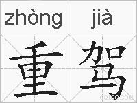 重驾的拼音