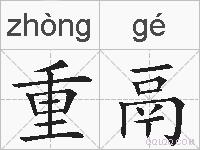 重鬲的拼音