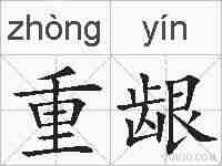 重龈的拼音