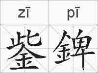 鈭錍的拼音