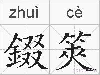 錣筴的拼音