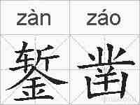 錾凿的拼音