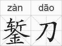 錾刀的拼音