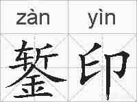 錾印的拼音