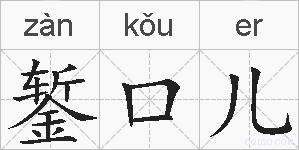 錾口儿的拼音