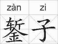 錾子的拼音