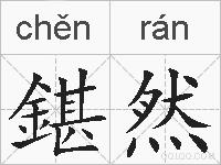鍖然的拼音