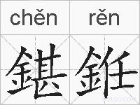 鍖銋的拼音