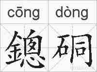 鏓硐的拼音