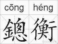 鏓衡的拼音