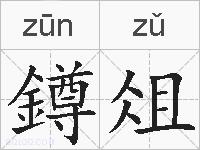 鐏俎的拼音