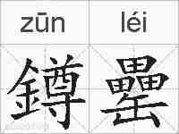 鐏罍的拼音
