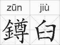 鐏臼的拼音