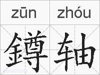 鐏轴的拼音