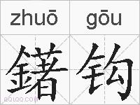 鐯钩的拼音