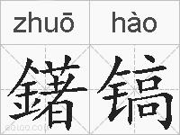 鐯镐的拼音