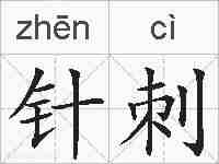 针刺的拼音