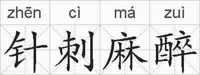 针刺麻醉的拼音
