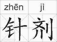 针剂的拼音