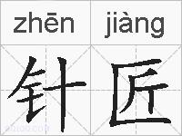 针匠的拼音