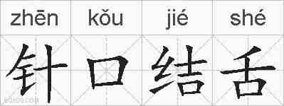 针口结舌的拼音