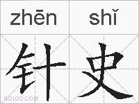 针史的拼音