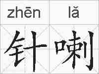 针喇的拼音