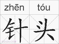 针头的拼音
