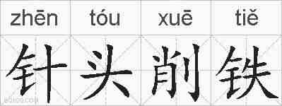 针头削铁的拼音