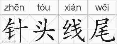 针头线尾的拼音