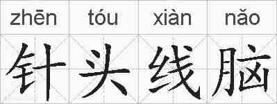 针头线脑的拼音