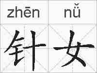 针女的拼音