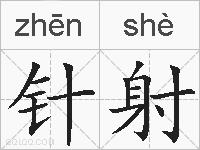 针射的拼音