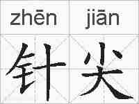 针尖的拼音