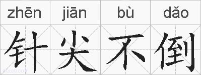 针尖不倒的拼音