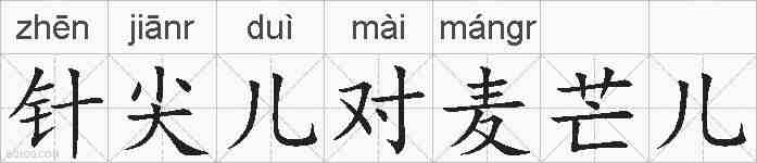 针尖儿对麦芒儿的拼音