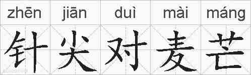针尖对麦芒的拼音