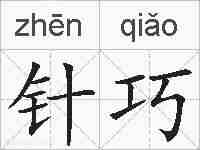 针巧的拼音