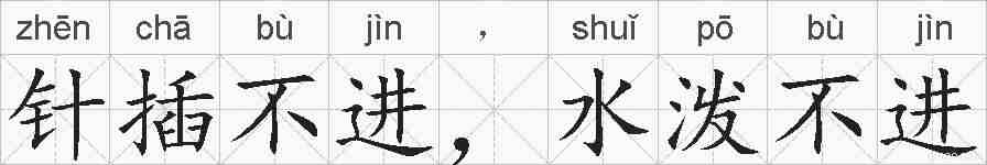 针插不进，水泼不进的拼音