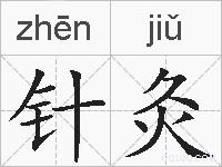 针灸的拼音