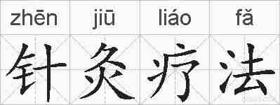 针灸疗法的拼音